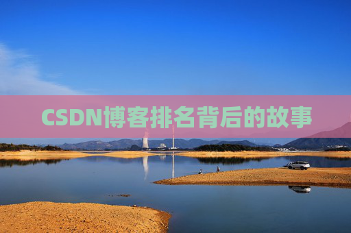 CSDN博客排名背后的故事 CSDN博客排名背后的故事