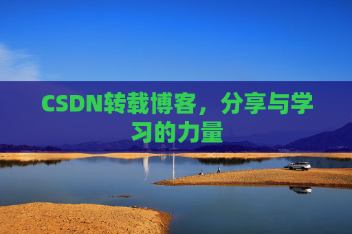 CSDN转载博客,分享与学习的力量